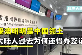 港澳明明是中国领土，大陆人过去为何得办签证？又为何只能待7天视频封面