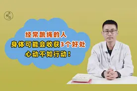 经常跳绳，身体会收获3大好处：颈椎好、血管通、身材棒！快行动