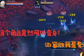倩女幽魂手游：这个角色竟然可以变身，苦命大宝秒变家政先锋！视频封面