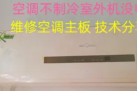 空调不制冷，室外机没有电，维修主板的方法分享，可以制冷视频封面