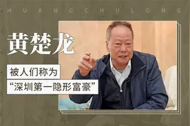 黄楚龙——被人们称为“深圳第一隐形富豪”视频封面