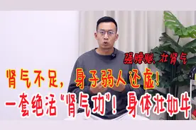 肾气不足，身子弱，这套“肾气经络功”，让你肾气满满，身壮如牛