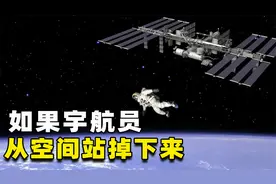 如果宇航员从空间站掉下来，会发生什么？他还能回到地球吗？