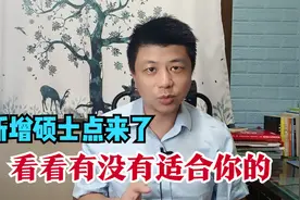 教育部公示一批新增硕士点，下不了决心考研的同学，捡漏机会来了视频封面
