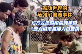 1980年古巴清空监狱，15万罪犯妓女出逃美国，一座大城市人口置换视频封面