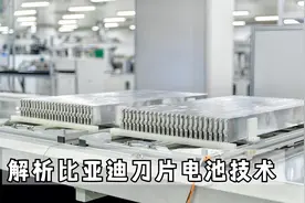 比亚迪刀片电池真的安全吗？为什么遭网友质疑？别再吹捧了视频封面