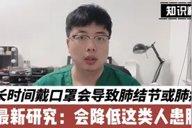 长时间戴口罩会导致肺结节或肺癌？最新研究：会降低这类人患肺癌视频封面