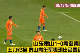 足协杯：郑铮任意球破门 成源、田鑫建功 山东泰山3-0青岛青春岛视频封面