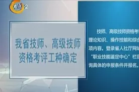 山西省技师、高级技师资格考评相关信息出炉啦，一起看看申报条件视频封面