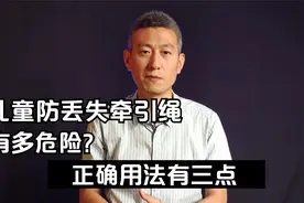 儿童安全防丢失牵引绳有多危险你知道吗，一定要这样用才安全。视频封面