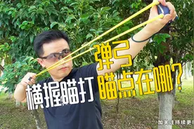 弹弓：横握瞄打总找不准瞄点？每种弓的瞄点在哪？一看就懂了视频封面