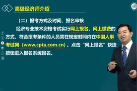 高级经济师报考方式、时间及报名审核视频封面