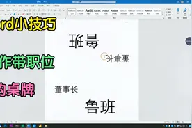 老板让我制作带职位的桌牌，我不会，同事用word两分钟搞定视频封面
