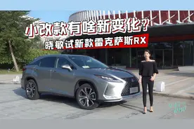 初晓敏：小改款有啥新变化？晓敏试新款雷克萨斯RX视频封面