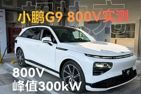小鹏G9 800V 300kW 充电实测视频封面