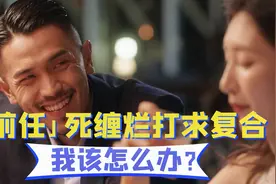 前任死缠烂打求复合，我该怎么办？视频封面
