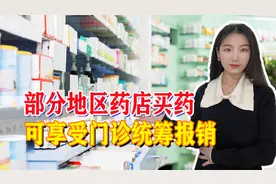 医保改革进行时，部分药店购药也可享受门诊统筹报销，一起来看视频封面