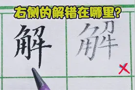 规范的笔画配上合理的结构，才能变成一个漂亮的字，以解字为例