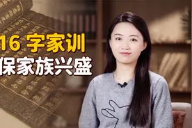 比孔家更牛的家族，出过59位丞相，靠16字家训兴旺千年！视频封面