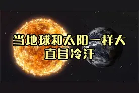 假如地球变得和太阳一样大，将会发生什么？看得我直冒冷汗！视频封面