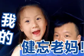 我的健忘老妈，手机钥匙居然都不要了，出发吧我们给她送去视频封面