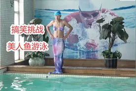 为致敬星爷小伙变身美人鱼挑战在水里游泳，你们猜他能挑战成功吗视频封面