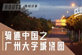 绕广州大学城骑行 夜深环岛就是嘢视频封面