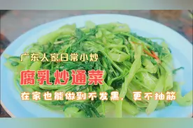 腐乳炒通心菜 为什么叫抽筋菜，如何爽脆清甜不发黑，一分钟学会