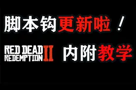 【荒野大镖客2】脚本钩终于更新啦！内附小白教学！MOD都回来了！