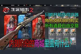 生死狙击2：内测阶段的商城都卖什么？有哪些可能要氪金的地方？