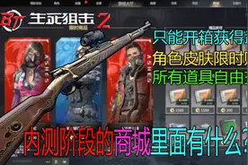 生死狙击2：内测阶段的商城都卖什么？有哪些可能要氪金的地方？