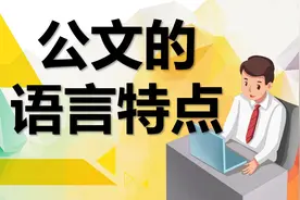 公文的语言特点视频封面