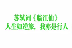 苏轼词：《临江仙》人生如逆旅，我亦是行人，文人的分别与众不同