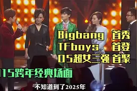 Bigbang首秀，TFboys首登，05超女三强首聚！2015跨年注定经典！视频封面