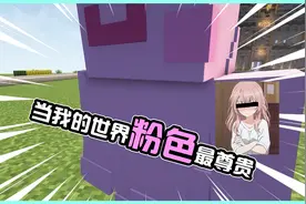 当我的世界粉色最尊贵，猪猪人成帝，最尊贵的人居然是它！？