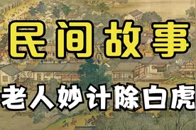 民间故事：老人妙计除白虎视频封面