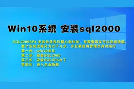 数据库安装不求人，实战Win10环境安装Microsoft Sqlserver2000视频封面