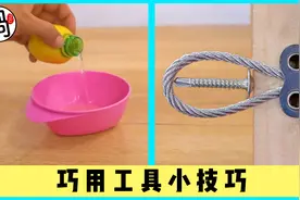 生活小妙招，巧用工具小技巧 22视频封面