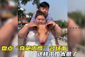 盘点“奇葩求婚”名场面：男友拿猪头求婚，怎料女生举动惊呆全场视频封面