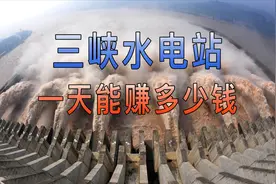 世界第一的三峡水电站，被人称作印钞机，一天到底能赚多少钱？视频封面