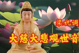 佛曲《大慈大悲观世音》消灾解厄 保佑家人幸福平安视频封面