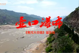 黄河大合唱缘起地，壶口瀑布游览攻略，山西陕西哪边看有啥区别？视频封面