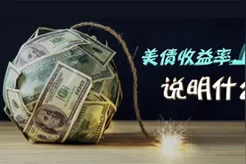 美国国债收益率上升，说明了什么？对资本市场有什么影响？视频封面