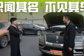 批发老板卖百万林肯领航员，验完车却犹豫了，冷门车为啥不好收？视频封面
