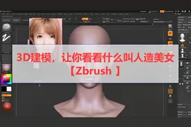 3D建模，让你看看什么叫人造美女【Zbrush 】视频封面