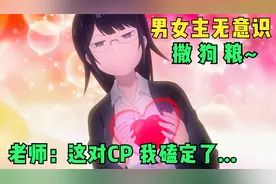 老师上课磕CP，面瘫男主教女主如何管理表情，这是神马操作？