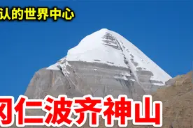 阿里神山冈仁波齐，气派收费口已经废弃，看景拍照最好别进山视频封面