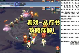 梦幻西游看戏八行书攻略详解！（如梦奇谭）视频封面
