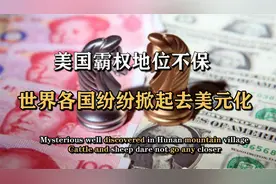 美国被抛弃！人民币结算进程加快 ，美元霸权时日无多视频封面