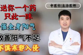 送你一个药，只此一味，催全身阳气，改善阳气不足，不惧寒邪入侵视频封面